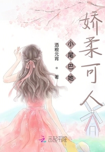 小尾巴她嬌柔可人