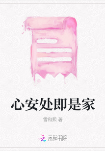 心安處即是家