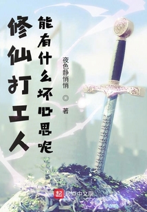 修仙打工人能有什么壞心思呢