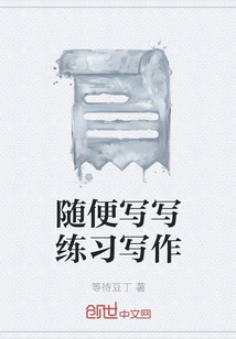随便写写练习写作
