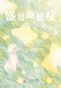 盛夏拖延癥