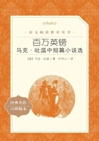 百万英镑:马克·吐温中短篇小说选在线阅读