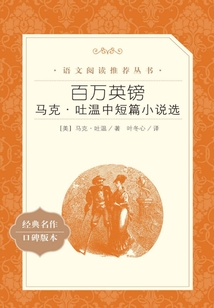 百万英镑：马克·吐温中短篇小说选