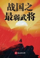 戰(zhàn)國(guó)之最弱武將在線閱讀