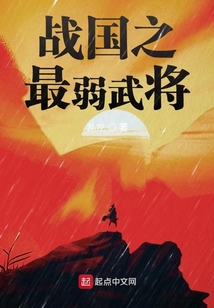 戰國之最弱武將