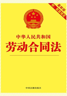 中华人民共和国劳动合同法：附配套规定（2012年版）