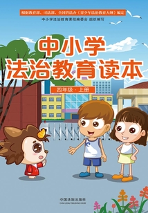中小學法治教育讀本(四年級·上冊)