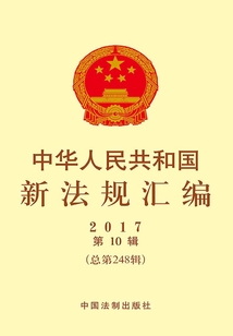 中华人民共和国新法规汇编2017年第10辑（总第248辑）