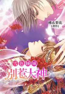 雪色傾城：別惹大神