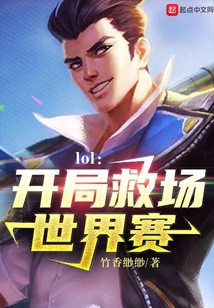 lol:開(kāi)局救場(chǎng)世界賽