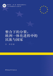 整合下的分裂：歐洲一體化進程中的民族與國家