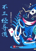 不正經導演在線閱讀