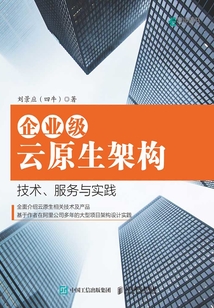 企業級云原生架構：技術、服務與實踐