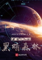 超神学院之黑暗森林在线阅读