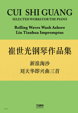 崔世光钢琴作品集：《新浪淘沙》《刘天华即兴曲三首》 封面