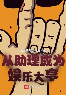 从助理成为娱乐大亨在线阅读