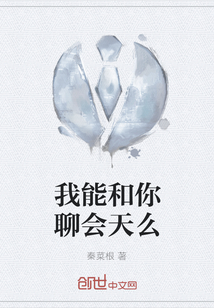 我能和你聊會天么