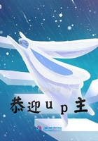 恭迎up主在线阅读