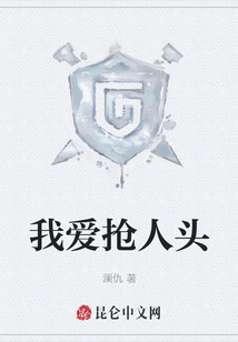 我愛搶人頭