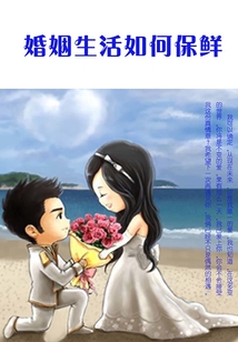 婚姻生活如何保鮮