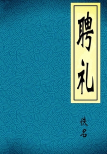 聘禮