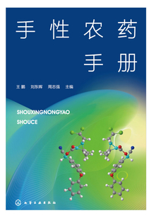 手性農藥手冊