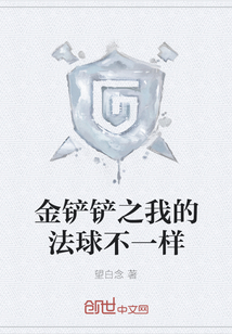 金鏟鏟之我的法球不一樣