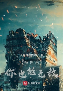 換你來，你也能無敵