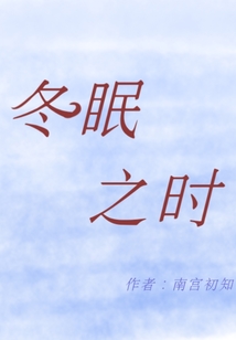 冬眠之時