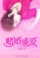 賭婚盛愛在線閱讀