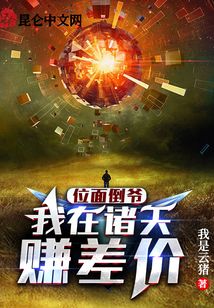位面倒?fàn)敚何以谥T天賺差價(jià)