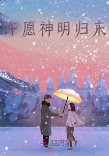許愿神明歸來