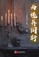 與詭異同行在線閱讀