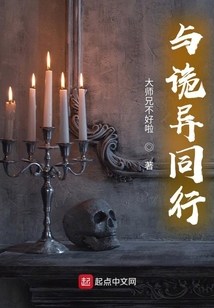 與詭異同行