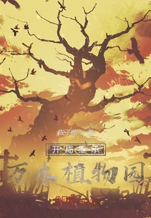 开局继承万木植物园