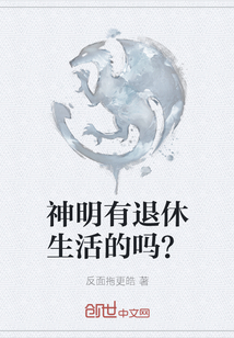 神明有退休生活的嗎？