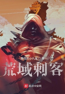 荒域刺客