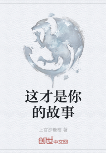 這才是你的故事