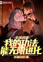 全球武道：我的功法能無限進化在線閱讀