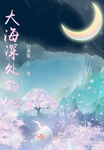 大海深處的他