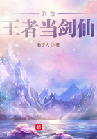 我在王者當劍仙在線閱讀
