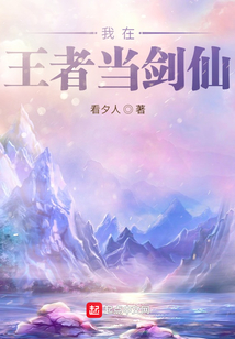 我在王者當劍仙