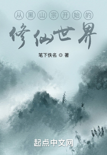 從黑山宗開始的修仙世界