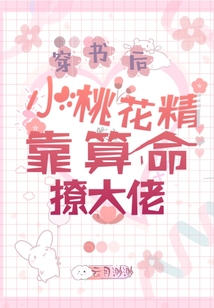 穿書后小桃花精靠算命撩大佬