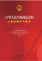 【未開封・シュリンク付き】 『中華人民共和国 民法典 人格権編 理解と適用』 中华人民共和国民法典》人格权编学习读本最新章节全文无弹窗在线阅读