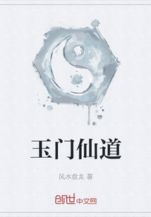 玉門仙道