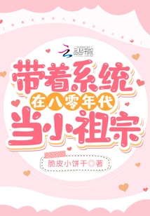 帶著系統(tǒng)在八零年代當(dāng)小祖宗