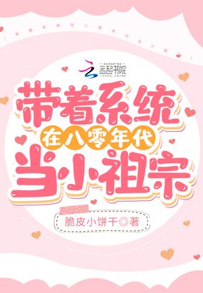 带着系统在八零年代当小祖宗在线阅读