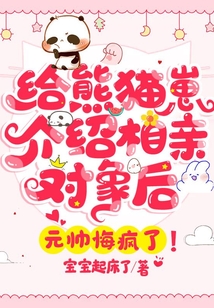 給熊貓崽介紹相親對象后，元帥悔瘋了！
