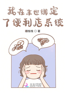 我在末世绑定了便利店系统